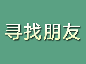 洪山寻找朋友