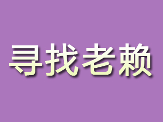 洪山寻找老赖